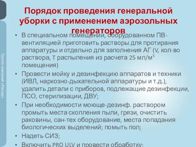 В специальном помещении, оборудованном ПВ-вентиляцией приготовить растворы для протирания аппаратуры и отдельно