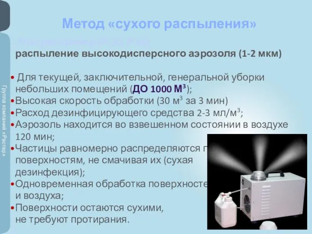 Ультраспрейер (Р-30, Р-60) распыление высокодисперсного аэрозоля (1-2 мкм) Для текущей, заключительной, генеральной