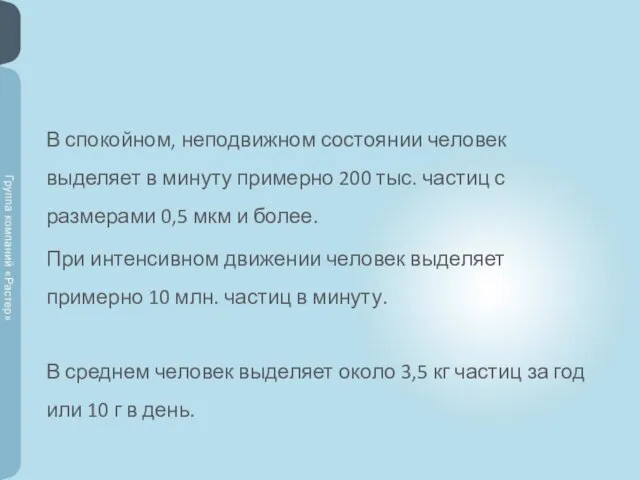 В спокойном, неподвижном состоянии человек выделяет в минуту примерно 200 тыс. частиц