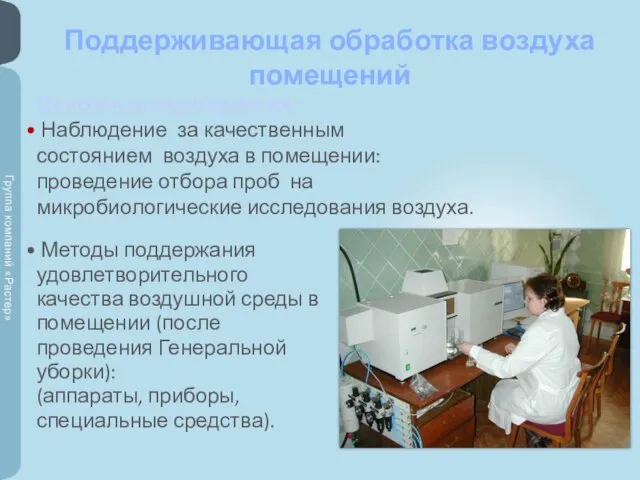 Поддерживающая обработка воздуха помещений Основные мероприятия: Наблюдение за качественным состоянием воздуха в