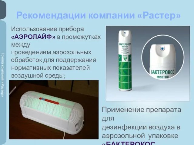 Рекомендации компании «Растер» Применение препарата для дезинфекции воздуха в аэрозольной упаковке «БАКТЕРОКОС