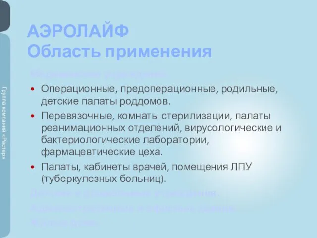 АЭРОЛАЙФ Область применения Медицинские учреждения: Операционные, предоперационные, родильные, детские палаты роддомов. Перевязочные,