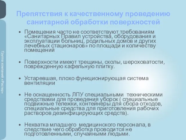 Препятствия к качественному проведению санитарной обработки поверхностей Помещения часто не соответствуют требованиям