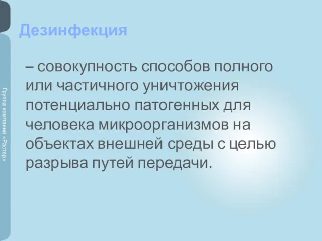 – совокупность способов полного или частичного уничтожения потенциально патогенных для человека микроорганизмов