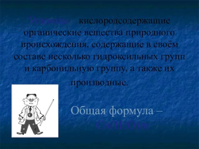 Углеводы – кислородсодержащие органические вещества природного происхождения, содержащие в своём составе несколько