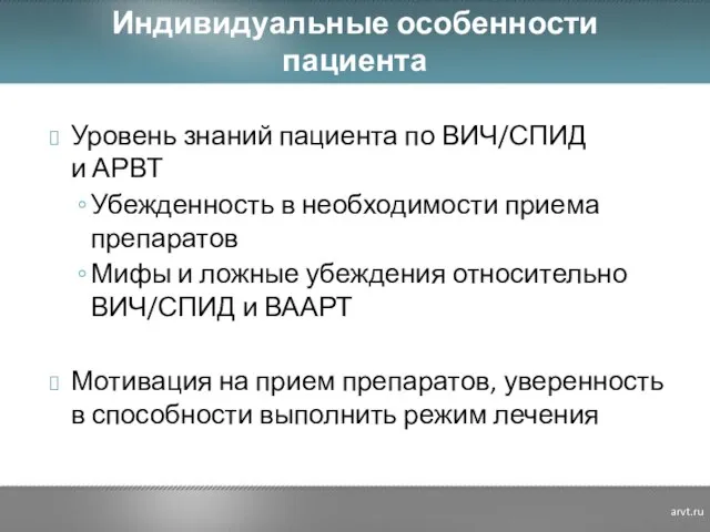 Индивидуальные особенности пациента Уровень знаний пациента по ВИЧ/СПИД и АРВТ Убежденность в