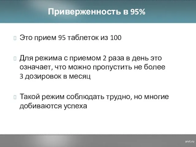 Приверженность в 95% Это прием 95 таблеток из 100 Для режима с