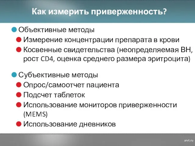 Как измерить приверженность? Объективные методы Измерение концентрации препарата в крови Косвенные свидетельства