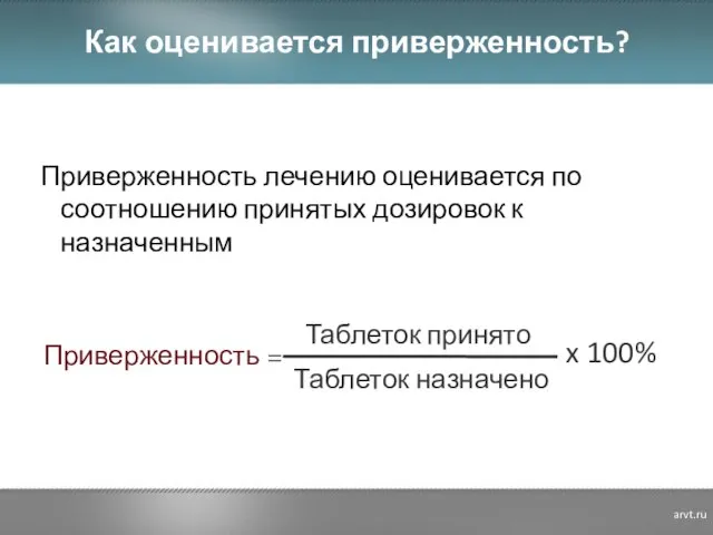 Как оценивается приверженность? Приверженность лечению оценивается по соотношению принятых дозировок к назначенным