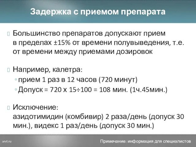 Задержка с приемом препарата Большинство препаратов допускают прием в пределах ±15% от