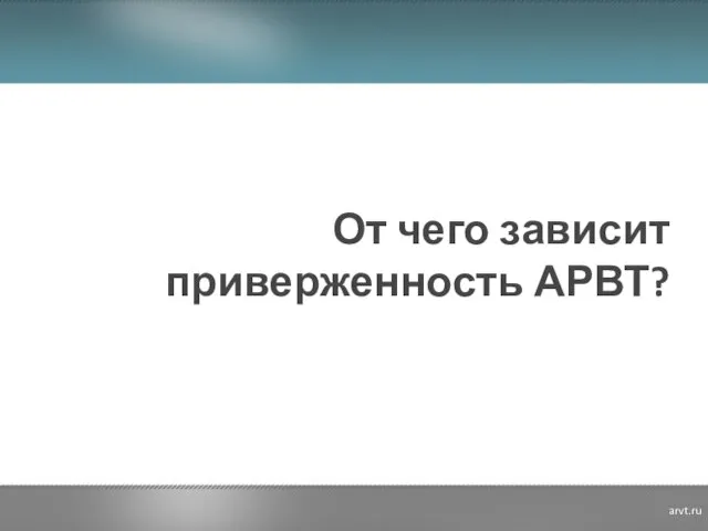 От чего зависит приверженность АРВТ? arvt.ru