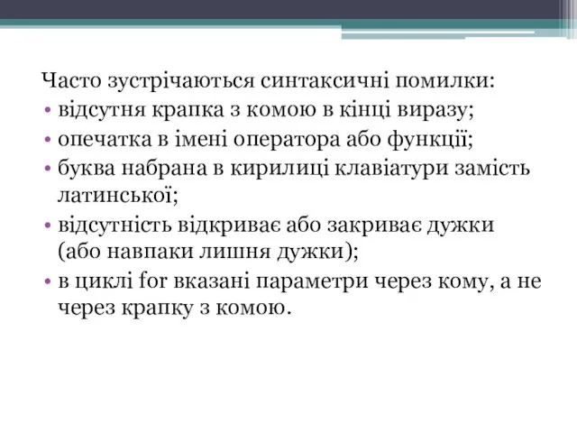 Часто зустрічаються синтаксичні помилки: відсутня крапка з комою в кінці виразу; опечатка