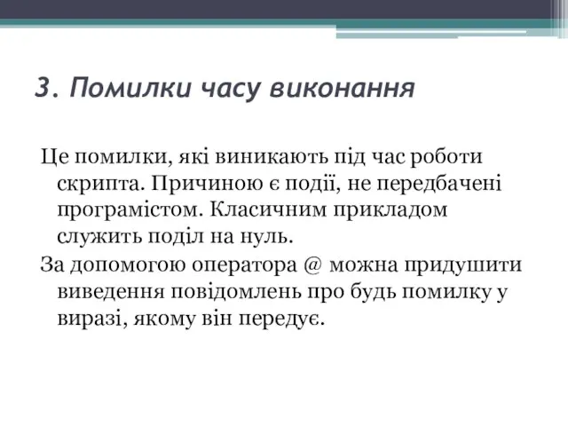 3. Помилки часу виконання Це помилки, які виникають під час роботи скрипта.