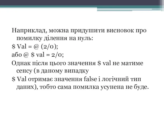 Наприклад, можна придушити висновок про помилку ділення на нуль: $ Val =