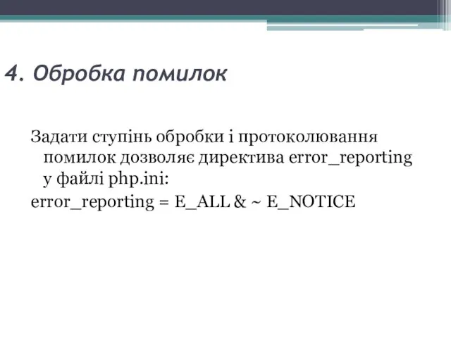 4. Обробка помилок Задати ступінь обробки і протоколювання помилок дозволяє директива error_reporting