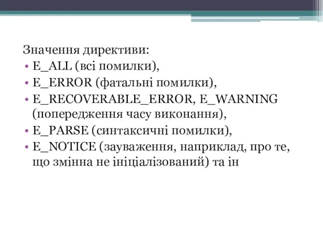 Значення директиви: E_ALL (всі помилки), E_ERROR (фатальні помилки), E_RECOVERABLE_ERROR, E_WARNING (попередження часу