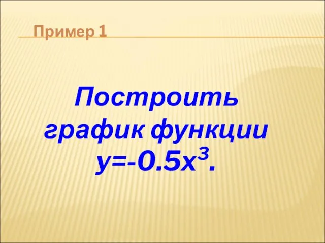 Пример 1 Построить график функции y=-0.5x3.