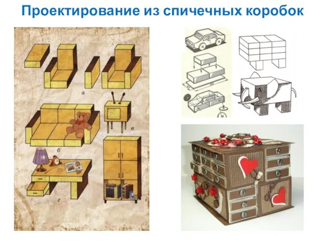 Проектирование из спичечных коробок