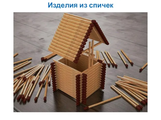 Изделия из спичек