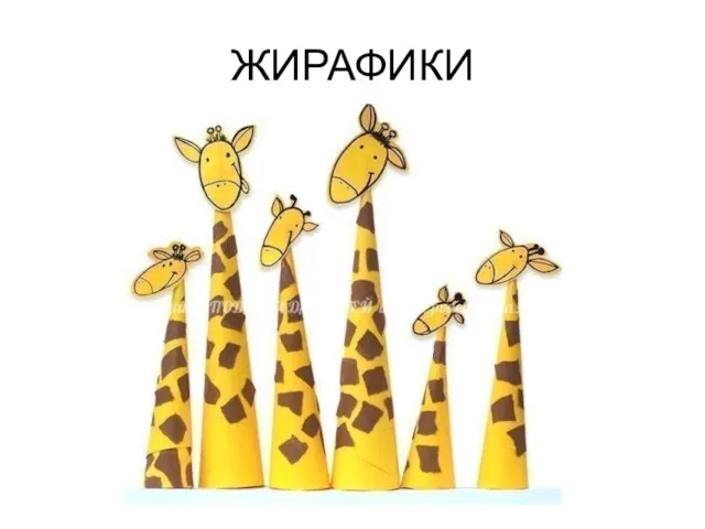 ЖИРАФИКИ