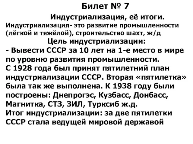 Билет № 7 Индустриализация, её итоги. Индустриализация- это развитие промышленности (лёгкой и
