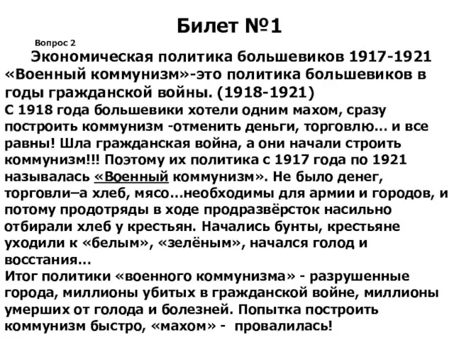 Билет №1 Вопрос 2 Экономическая политика большевиков 1917-1921 «Военный коммунизм»-это политика большевиков