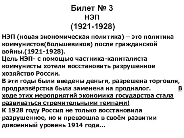 Билет № 3 НЭП (1921-1928) НЭП (новая экономическая политика) – это политика