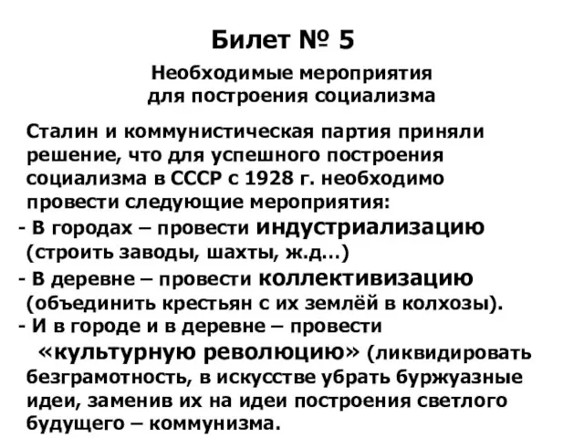 Билет № 5 Необходимые мероприятия для построения социализма Сталин и коммунистическая партия