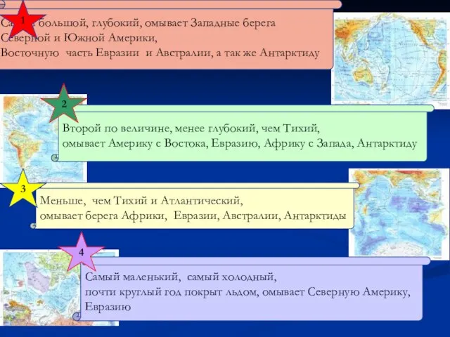 Самый большой, глубокий, омывает Западные берега Северной и Южной Америки, Восточную часть