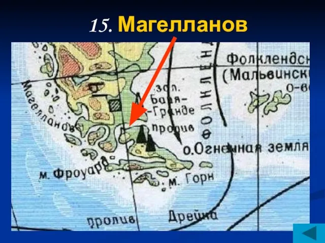 15. Магелланов пролив