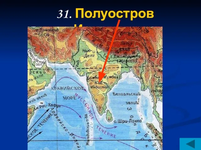 31. Полуостров Индостан