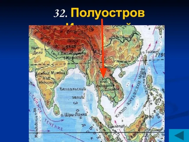 32. Полуостров Индокитай