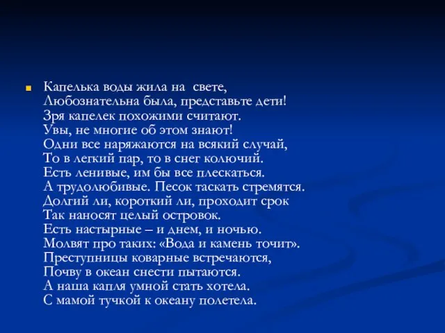 Капелька воды жила на свете, Любознательна была, представьте дети! Зря капелек похожими