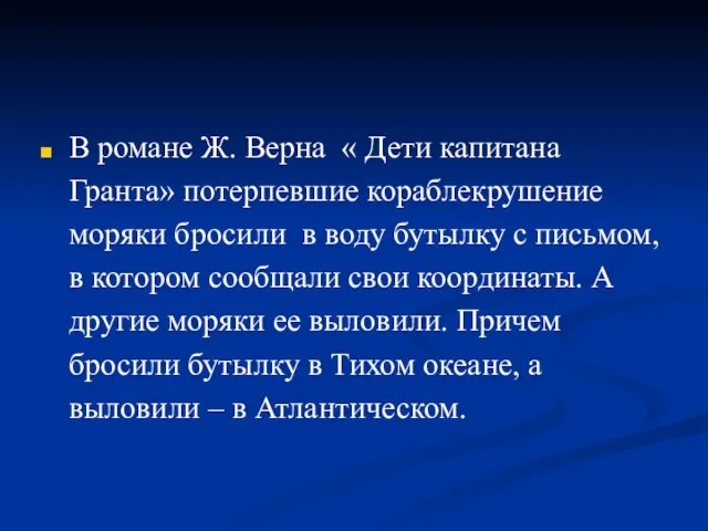 В романе Ж. Верна « Дети капитана Гранта» потерпевшие кораблекрушение моряки бросили