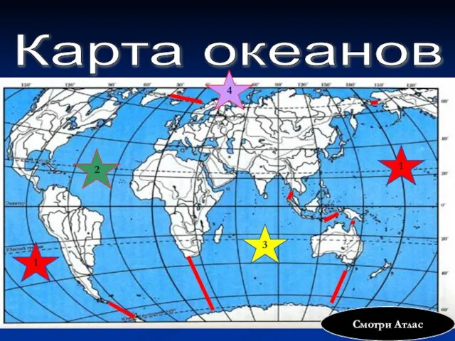 Карта океанов 1 2 3 4 1 Смотри Атлас