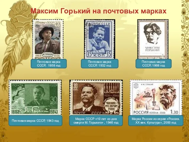 Максим Горький на почтовых марках Почтовая марка СССР, 1958 год Почтовая марка