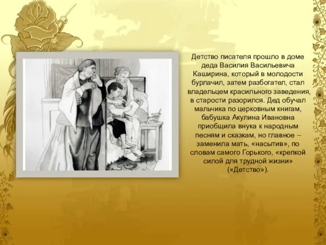 Детство писателя прошло в доме деда Василия Васильевича Каширина, который в молодости