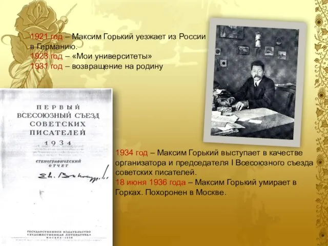 1934 год – Максим Горький выступает в качестве организатора и председателя I