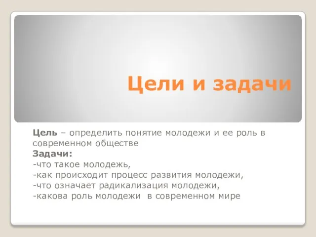 Цели и задачи Цель – определить понятие молодежи и ее роль в