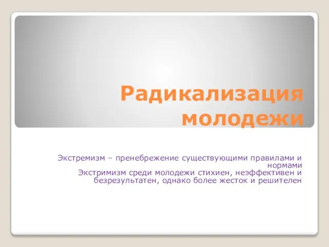 Радикализация молодежи Экстремизм – пренебрежение существующими правилами и нормами Экстримизм среди молодежи