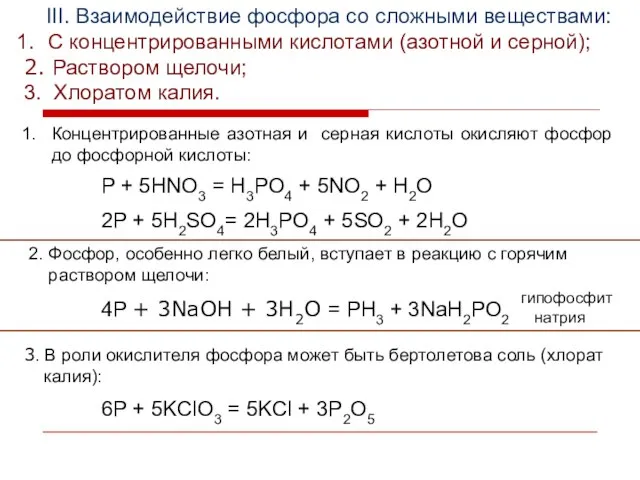 III. Взаимодействие фосфора со сложными веществами: С концентрированными кислотами (азотной и серной);