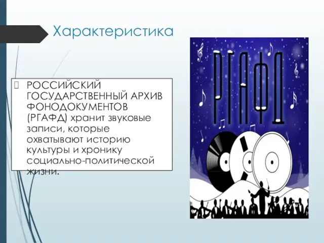 Характеристика РОССИЙСКИЙ ГОСУДАРСТВЕННЫЙ АРХИВ ФОНОДОКУМЕНТОВ (РГАФД) хранит звуковые записи, которые охватывают историю