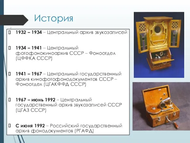 История 1932 – 1934 – Центральный архив звукозаписей 1934 – 1941 –