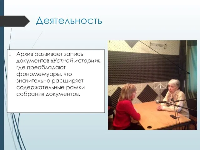 Деятельность Архив развивает запись документов «Устной истории», где преобладают фономемуары, что значительно