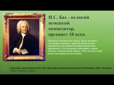 И.С. Бах - великий немецкий композитор, органист 18 века. Слушание произведения И.С.