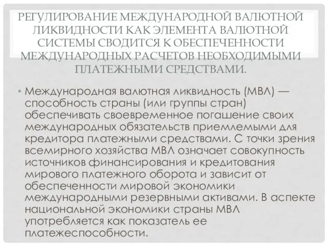 РЕГУЛИРОВАНИЕ МЕЖДУНАРОДНОЙ ВАЛЮТНОЙ ЛИКВИДНОСТИ КАК ЭЛЕМЕНТА ВАЛЮТНОЙ СИСТЕМЫ СВОДИТСЯ К ОБЕСПЕЧЕННОСТИ МЕЖДУНАРОДНЫХ