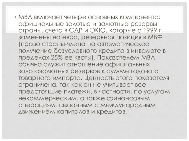 МВЛ включает четыре основных компонента: официальные золотые и валютные резервы страны, счета