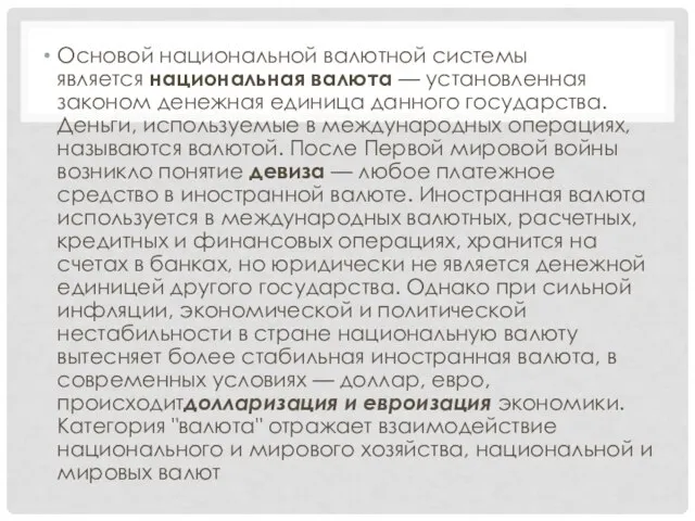 Основой национальной валютной системы является национальная валюта — установленная законом денежная единица