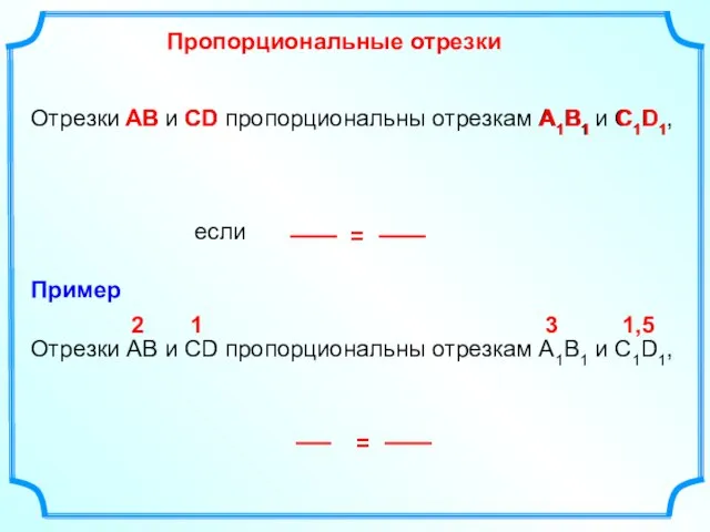 Отрезки АВ и СD пропорциональны отрезкам А1В1 и С1D1, если Пропорциональные отрезки