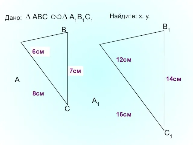 А В С С1 В1 А1 Дано: 16см 14см 8см Найдите: х,